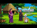 Download Lagu පුතෙක් ඉල්ලූ නැන්දම්මා | Puthek Illu Nandamma | Ishu Toons | Katha