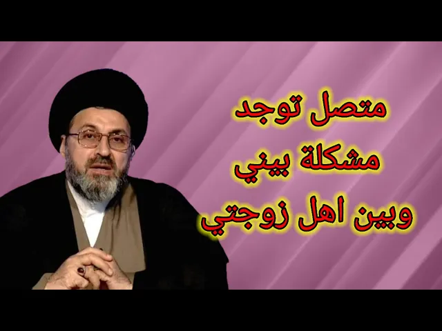 ⁣متصل اخو زوجتي ضربها بسبب مشكله بيننا / سيد رشيد الحسيني