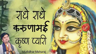 radhe radhe karunamayi krishn piyari by indresh ji upadhyay with lyrics