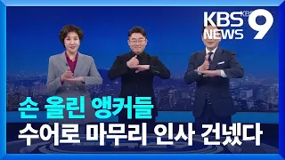 손 올린 앵커들 수어로 마무리 인사 9시 뉴스 KBS 2023 02 03 