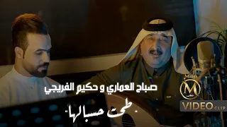صباح العماري و حكيم الفريجي طحت حسبالها فيديو كليب حصري صباح العماري و حكيم الفريجي طحت حسبالها فيديو كليب حصري