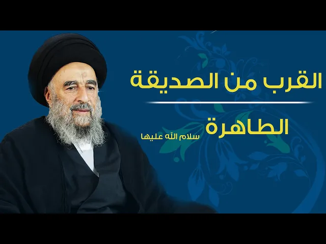 ⁣المرجع المدرسي|| القرب من الصديقة الطاهرة سلام الله عليها