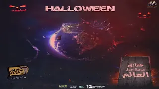 الليلة الأكثر رعبا مع أحمد يونس هالوين كلام معلمين 