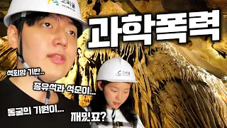 여행 유튜버와 국내 동굴 탐방기
