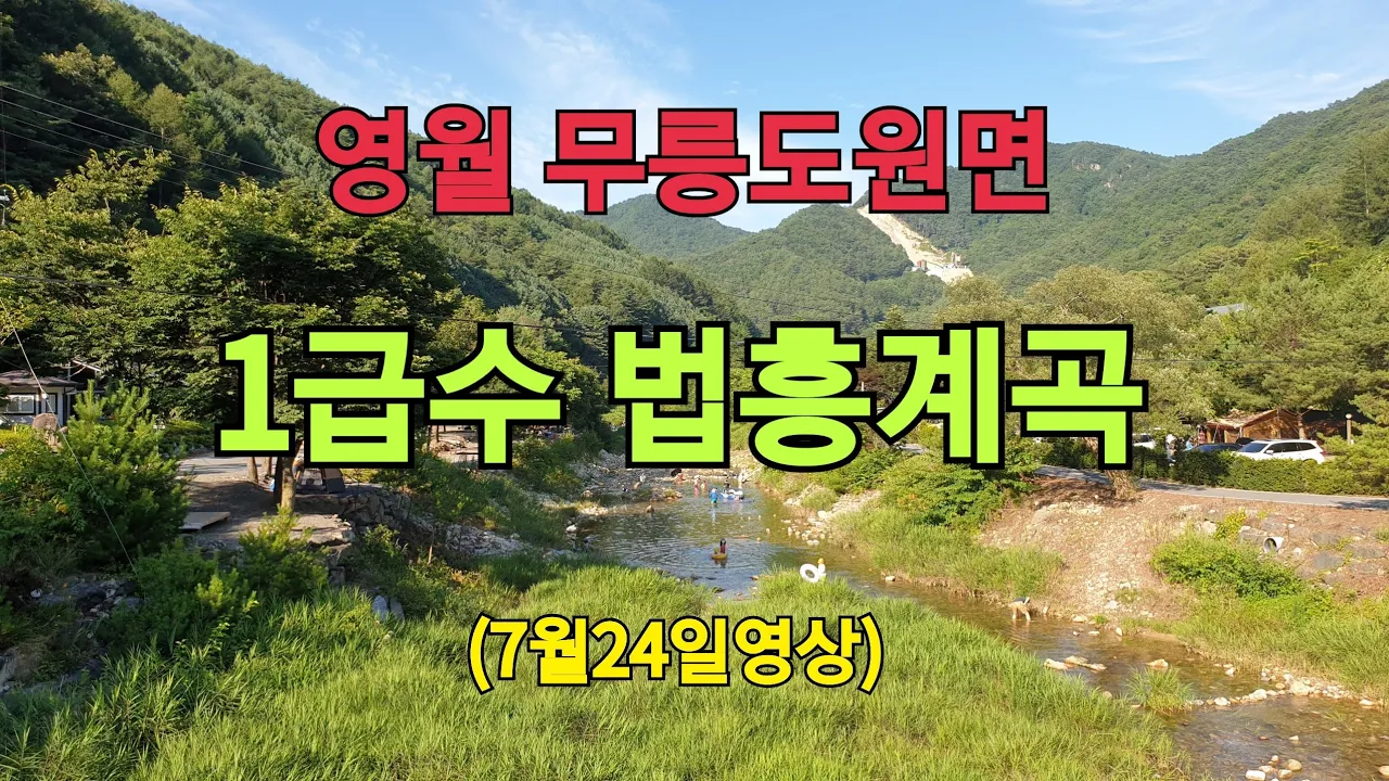 영월1급수 법흥계곡 サムネイル