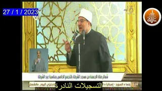 خطبة الجمعة اليوم 27 1 2023 بعنوان الوطنية بين الحقيقة والادعاء محمد مختار جمعة 