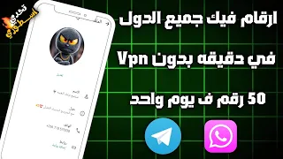 طريقة عمل ارقام جميع الدول بقول سهوله 2025 عمل رقم للواتساب وتلجرام بدونVpn 100 رقم ف يوم واحد 