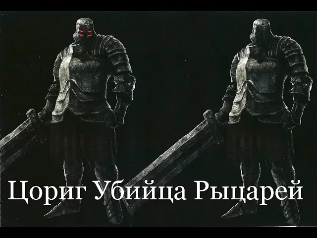Как убить Цорига Убийцу Рыцарей руками Черного Рыцаря