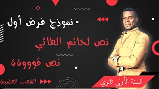 نموذج فرض أول نص لحاتم الطائي سنة أولى ثانوي علوم نص قوووةة 