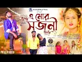 Download Lagu A Mor Sajoni | এ মোর সজনী | Purulia Viral Sad Song | Rs Sailendra | Raja Mukherjee | Official Video