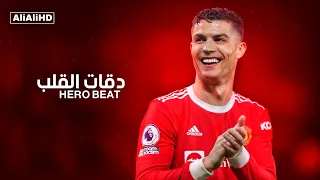 اغنية دقات القلب 2022 مهارات وأهداف كرستيانو رونالدو 2022  اغنية دقات القلب 2022 مهارات وأهداف كرستيانو رونالدو 2022