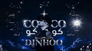    كوكو   دينهوو    رحلة نجم                                             دندنها