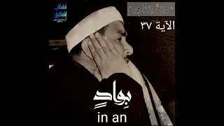 مقطع رائع من سورة إبراهيم الشيخ مصطفى اسماعيل  مقطع رائع من سورة إبراهيم الشيخ مصطفى اسماعيل