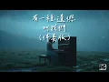 伴奏版 Karaoke Version【有一種遺憾叫我們】(Emo 版本) - Cover By JC Music