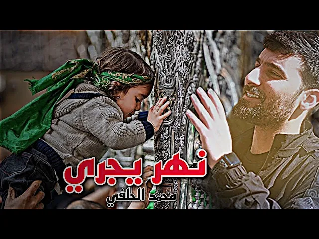 ⁣محمد الحلفي || نهر يجري 2023 || عترة محمد ﷺ  عشكهم امانه || حالات واتساب ستوريات افراح شعبان 🕋🤲