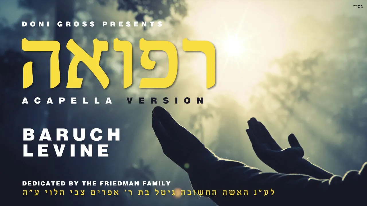 Baruch Levine - Refuah - (Acapella Edition) (ברוך לוין - רפואה - (ווקאלי Baruch Levine - Refuah - (Acapella Edition) (ברוך לוין - רפואה - (ווקאלי