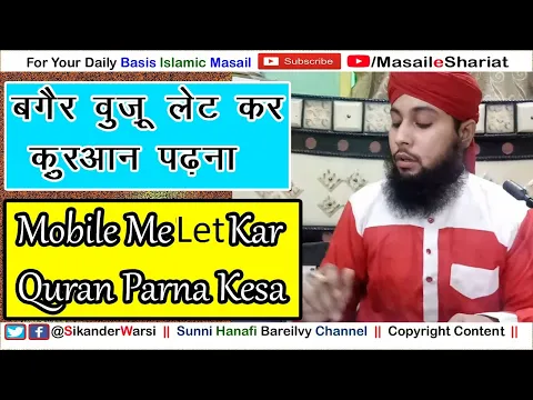 Kya Bagair Wuzu Mobile Me Quran Let Kar Padhna Jaiz Hai | Quran Application Me Bistar Par