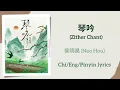 Download Lagu 琴吟 (Zither Chant) - 侯明昊 (Neo Hou)【单曲 Single】Chi/Eng/Pinyin lyrics