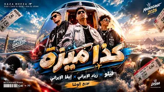  كذا ميزا في الطياره فيلو   زياد الإيراني   ايفا الإيراني الدخلاويه      توزيع لوشا  دندنها