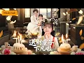 Download Lagu 【Multi Sub】馬佑薇💕曹皓添｜當送財童子遇見她🍀 意外下凡開啟一場愛與希望的奇緣｜《送財童子下凡啦》全集 #大陸短劇 #drama #短劇 #短劇全集 #甜寵 #萌娃 #multisub