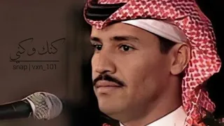 خالد عبدالرحمن  كنك وكني  بطيء دندنها