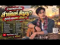 รวมเพลงลูกทุ่งอมตะ สายัณห์ สัญญา เพลงเพราะ Cover by พี่ชิณณ์ |ฟังยาว คิดถึงวันวาน ฟังเพลินไม่มีเบื่อ