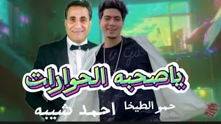 افجر حلات وتس حمو الطيخا واحمد شيبه ريمكس ياصحبه الحوارات 