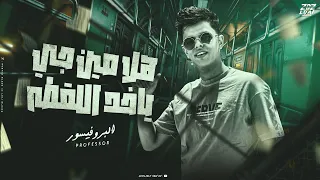 هلا مين جاي ياخد اللقطه ماي لاف هير ماي بيبي   بروفيسور توزيع بروفيسور      دندنها