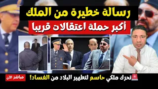زلزال سياسي وقضائي غير مسبوق تحرك ملكي حاسم وحملة اعتقالات كبرى 