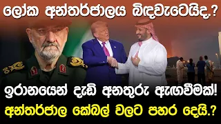 ලෝක අන්තර්ජාලය බිඳවැටෙයිද.? ඉරානයෙන් දැඩි අනතුරු ඇඟවීමක්!