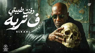 اغنية   دفنت طيبتي في تربة   الخال                                                      دندنها
