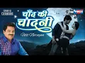 Download Lagu Chand Ki Chandani Gulabon Ki Pari - Love Song Udit Narayan | Romantic Song | चांद की चांदनी