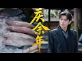 Download Lagu 【庆余年】范闲合集 丨💥范闲一句话，震慑全场，多年的贪腐之风瞬间收敛 #张若昀 #庆余年2 #庆余年
