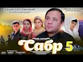 САБР ҚИСМИ 5 | НАВОРИ ТАРБИЯВИ