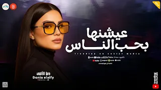 دنيا الالفي   تعرف ليه بنتشال على الراس   كوكتيل حظ وروقان   ميكس شعبي جديد  دندنها