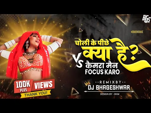 Download MP3 Dj Bhageshwar Mandla - Choli Ke Piche Kiya He × Cemara Men Jaldi Focash kro (Cg Dj Song )