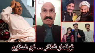 Aam Olas: Ep # (2235) | ټوقمار فنکار ۔۔ نن غمګين
