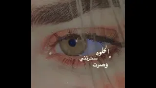 الحلوه سحرتني وصرت اكتب غزل لعيونها 