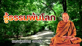 รู้ธรรมพ้นโลก หลวงปู่เหรียญ วรลาโภ