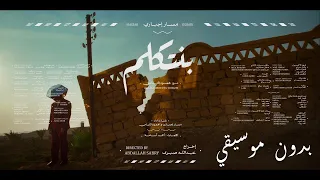 Massar Egbari مسار إجباري بالاشتراك مع محمود التهامي بنتكلم بدون موسيقي 