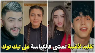 Cheb Bachir Demi Tour شاهد أروع تقليد لأغنية تمشي فالكياسة على تيك توك 