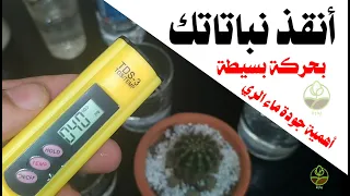 أنقذ نباتاتك بمعرفة جودة ماء الري و قياس نسبة الملوحة في الماء  جهاز     دندنها