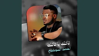 تاتك يا تاتك 