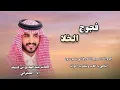فجوج الخلا / عبدالهادي بن قنيفذ/ الجفراني/ #حصريا2026 