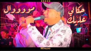 حكالي عليك مصدقتوش    محمد الاسمر  بيقول موال من الواقع اسمع   غزال الصعيد أفراح  الوادي الجديد      دندنها