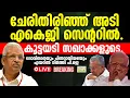Download Lagu LIVE🟠CPM l AKG സെന്ററില്‍. കൂട്ടയടി സഖാക്കളുടെ | Pinarayi