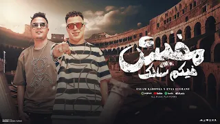 مهرجان مفيش فيكم سالك مع احترامي للاسامي ايفا الايراني و اسلام كابونجا توزيع فيجو الدخلاوي 2025 