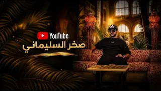 ايمن الدرسي   صخر السليماني مولود صخر جديد ايمن الدرسي  دندنها