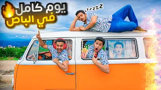 تحدي يوم كامل في الباص الباص كان راح يحترق 