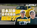 Lagu [你揸乜L車] 去大阪搵大阪Andy 哥 | 日本玩車真的比香港好？(廣東話/正體中文字幕)